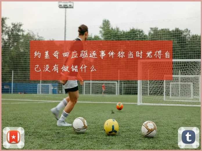 约基奇回应驱逐事件称当时觉得自己没有做错什么