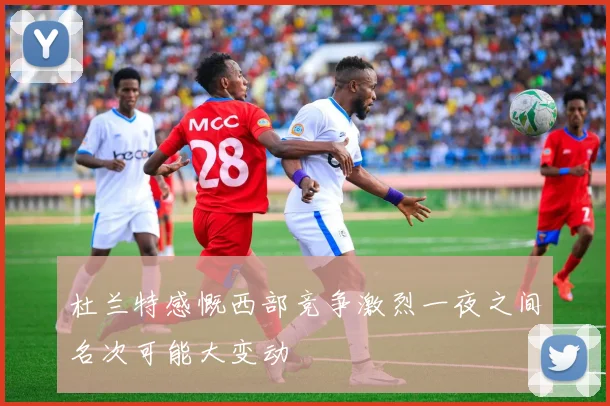 杜兰特感慨西部竞争激烈一夜之间名次可能大变动