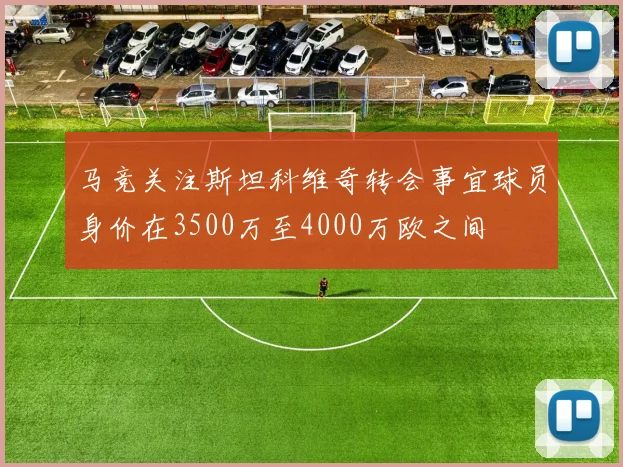马竞关注斯坦科维奇转会事宜球员身价在3500万至4000万欧之间